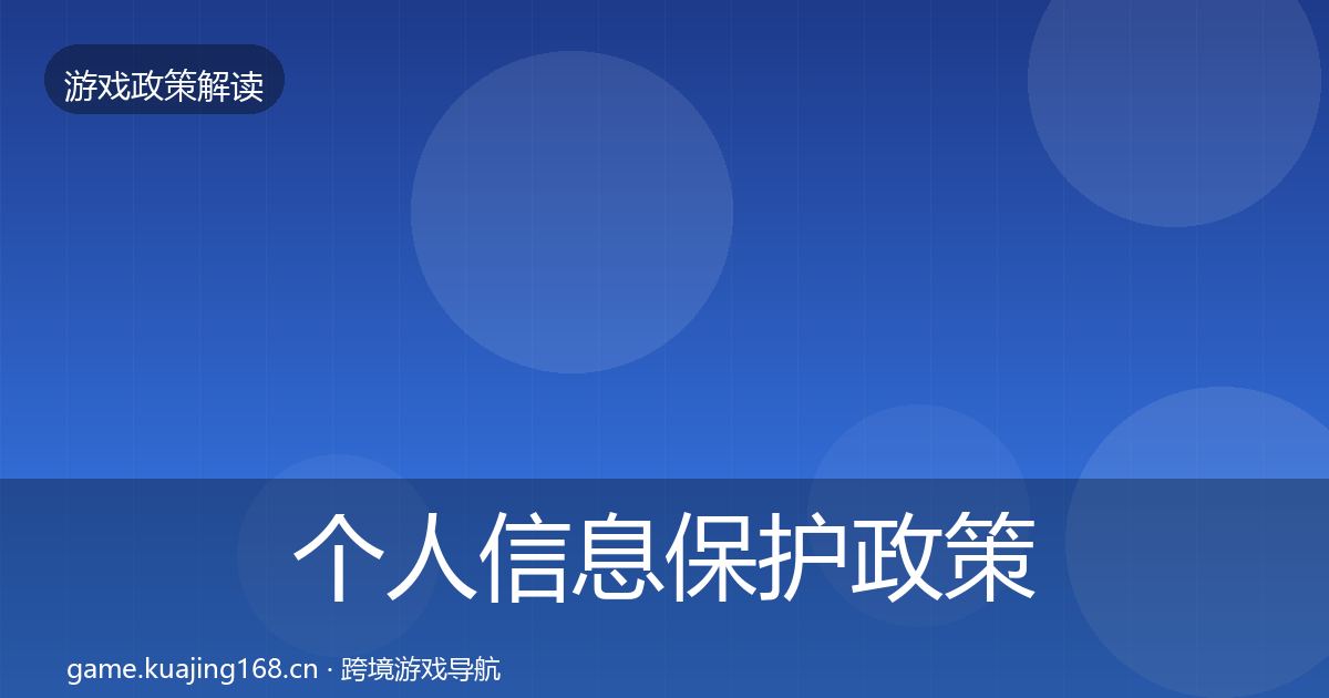 个人信息保护政策深度解读要点梳理·第922篇