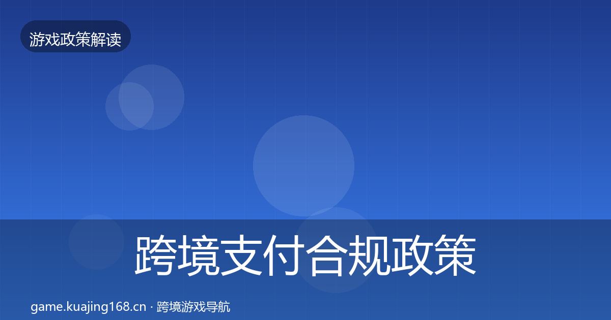 跨境支付合规政策深度解读入门到进阶·第922篇