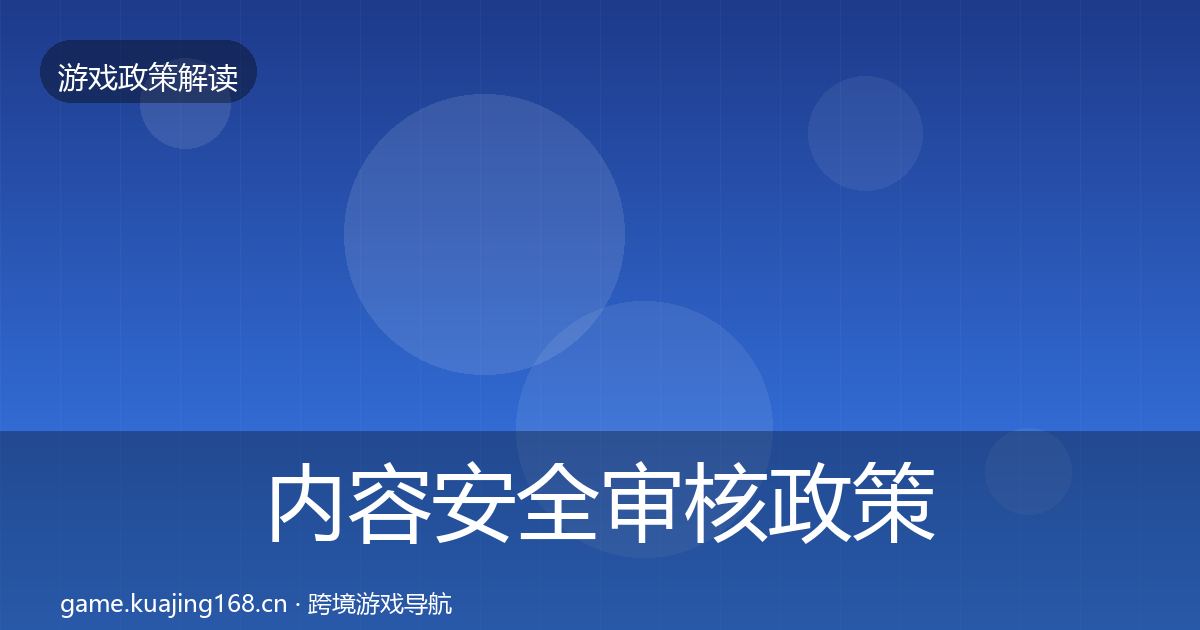 内容安全审核政策深度解读全攻略·第923篇