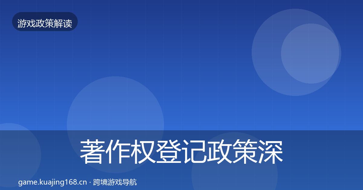 著作权登记政策深度解读实践指南·第923篇