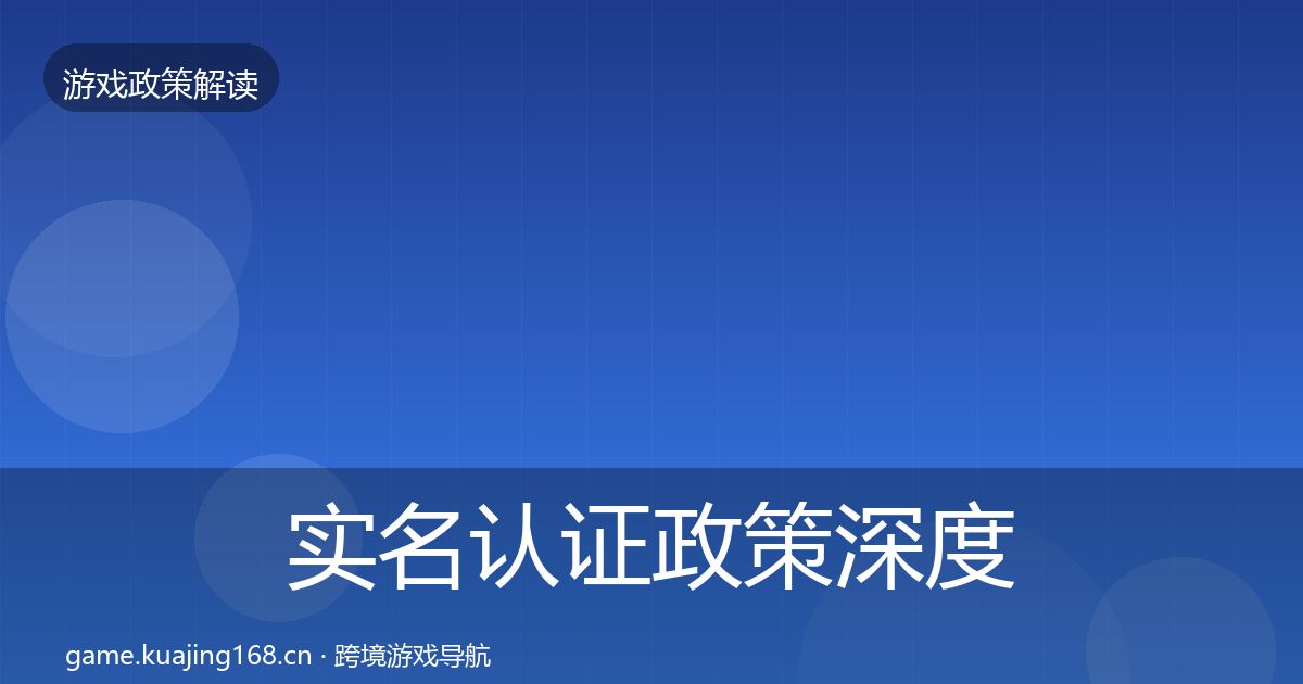 实名认证政策深度解读要点梳理·第923篇