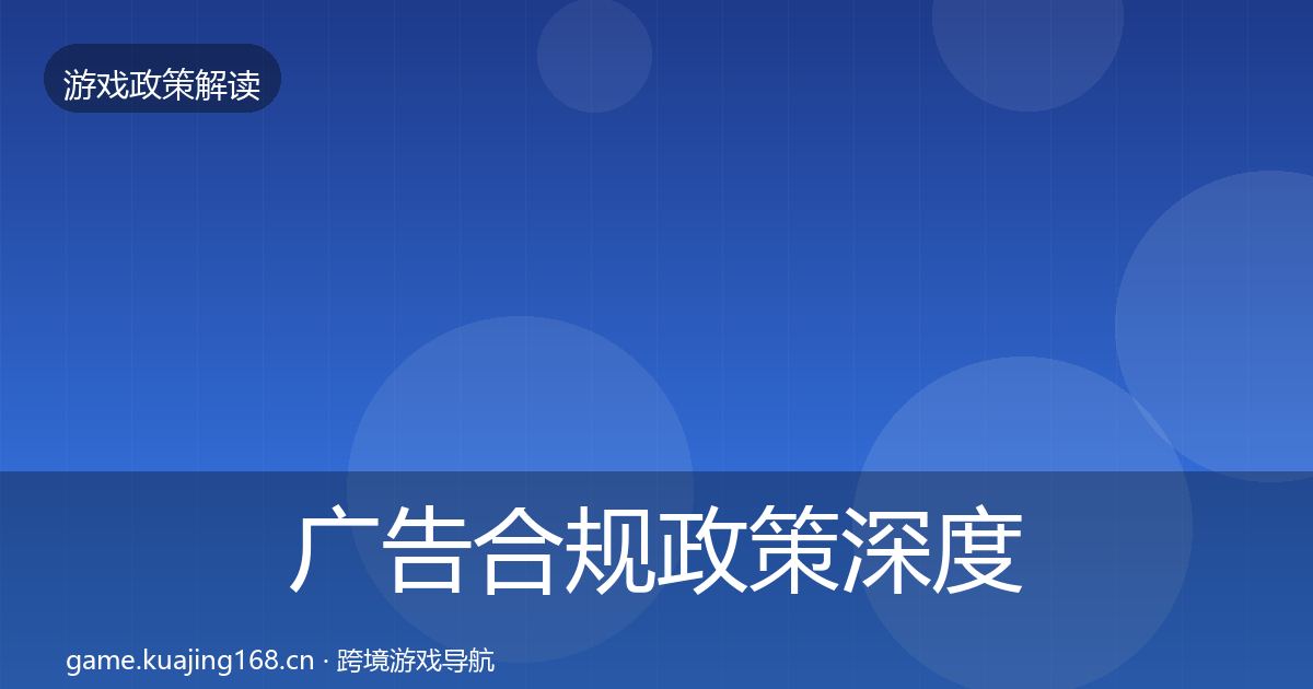 广告合规政策深度解读入门到进阶·第923篇