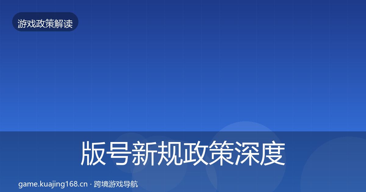 版号新规政策深度解读全攻略·第924篇