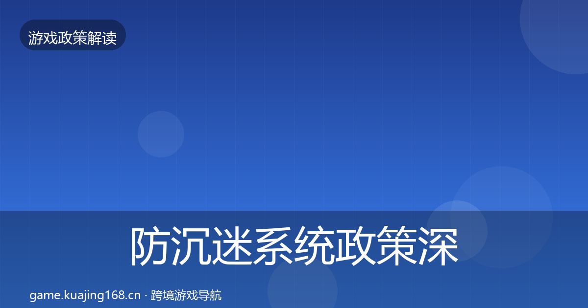 防沉迷系统政策深度解读实践指南·第924篇