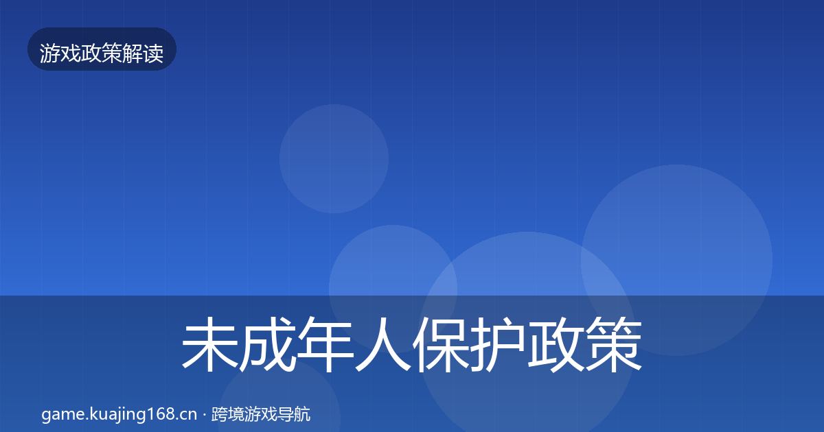 未成年人保护政策深度解读要点梳理·第924篇