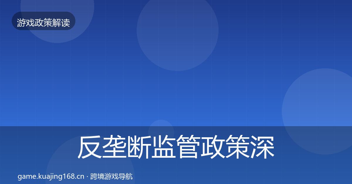 反垄断监管政策深度解读入门到进阶·第924篇