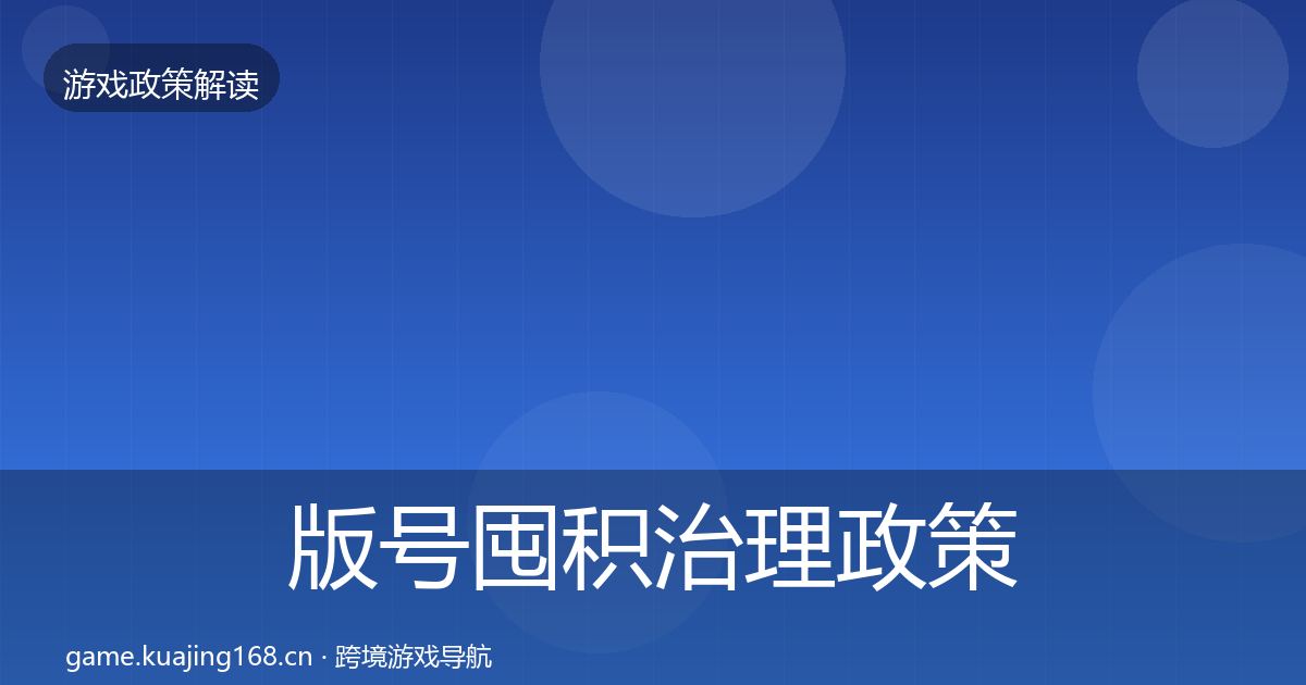 版号囤积治理政策深度解读全攻略·第925篇