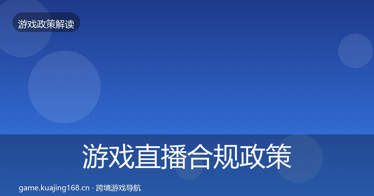 游戏直播合规政策深度解读实践指南·第925篇