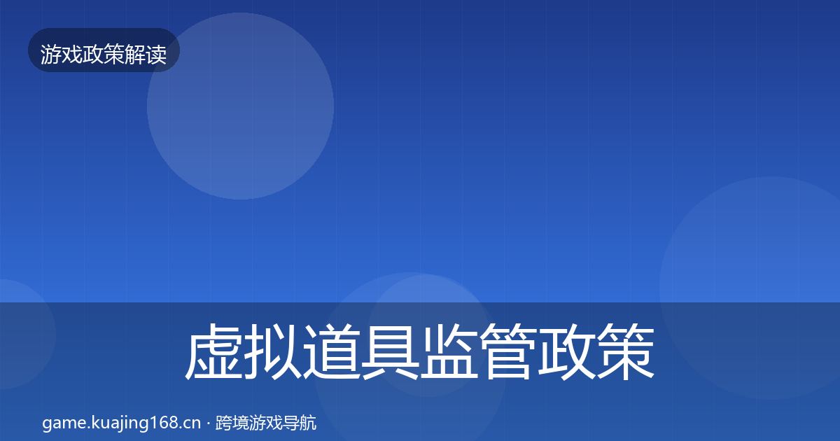 虚拟道具监管政策深度解读要点梳理·第925篇