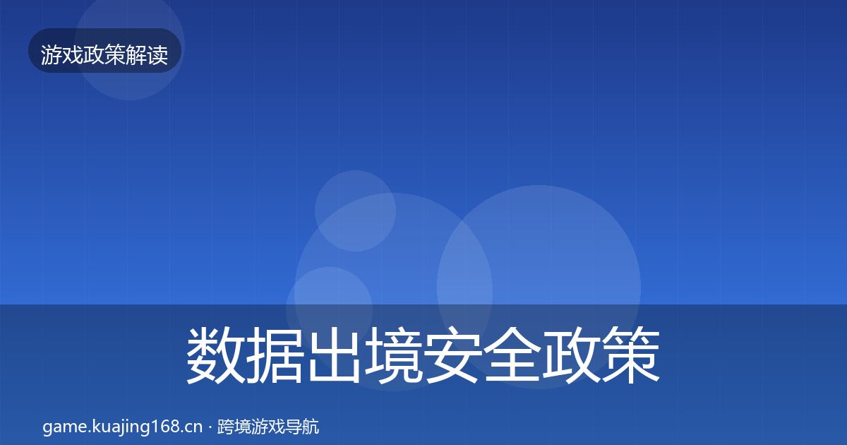 数据出境安全政策深度解读入门到进阶·第925篇