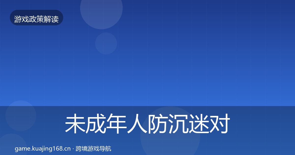 未成年人防沉迷对企业的影响分析实践指南·第926篇