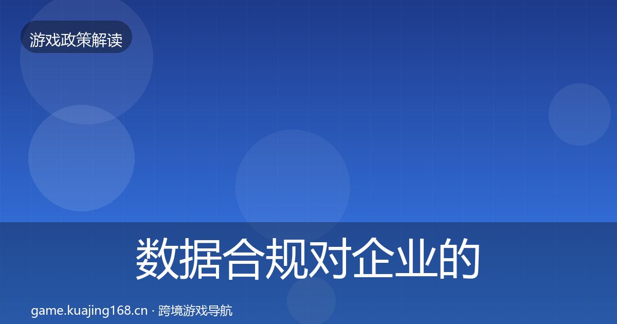 数据合规对企业的影响分析要点梳理·第926篇