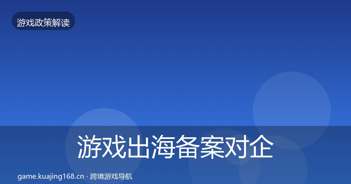 游戏出海备案对企业的影响分析入门到进阶·第926篇