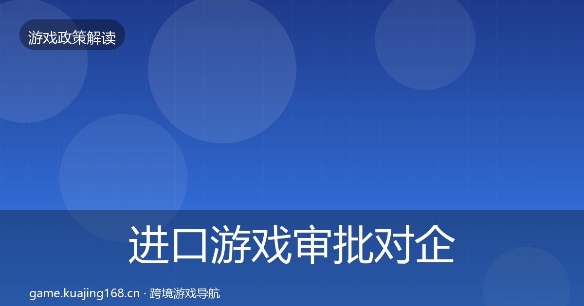 进口游戏审批对企业的影响分析全攻略·第927篇