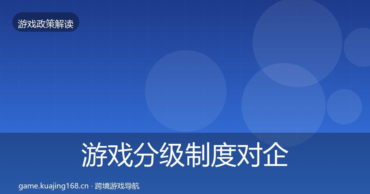 游戏分级制度对企业的影响分析实践指南·第927篇