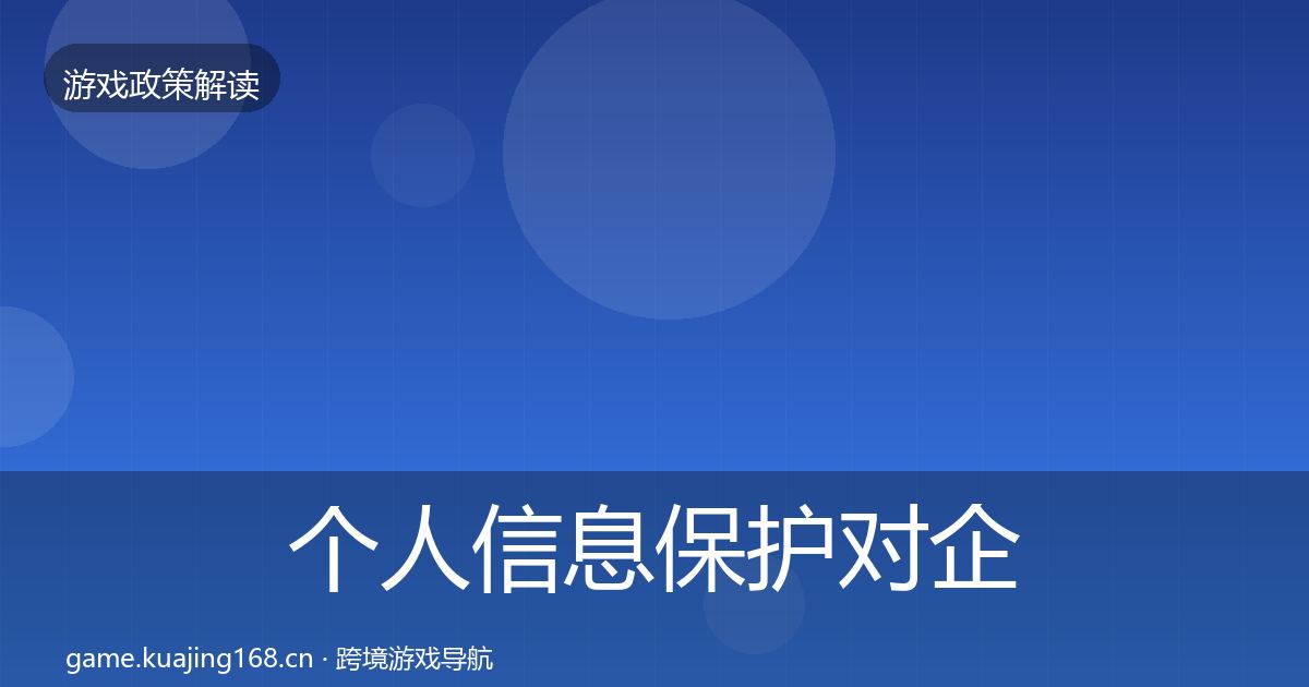 个人信息保护对企业的影响分析要点梳理·第927篇