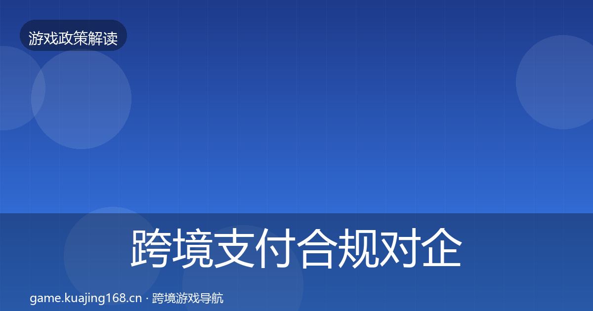 跨境支付合规对企业的影响分析入门到进阶·第927篇