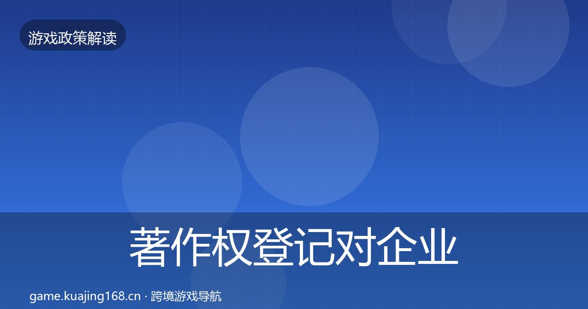 著作权登记对企业的影响分析实践指南·第928篇