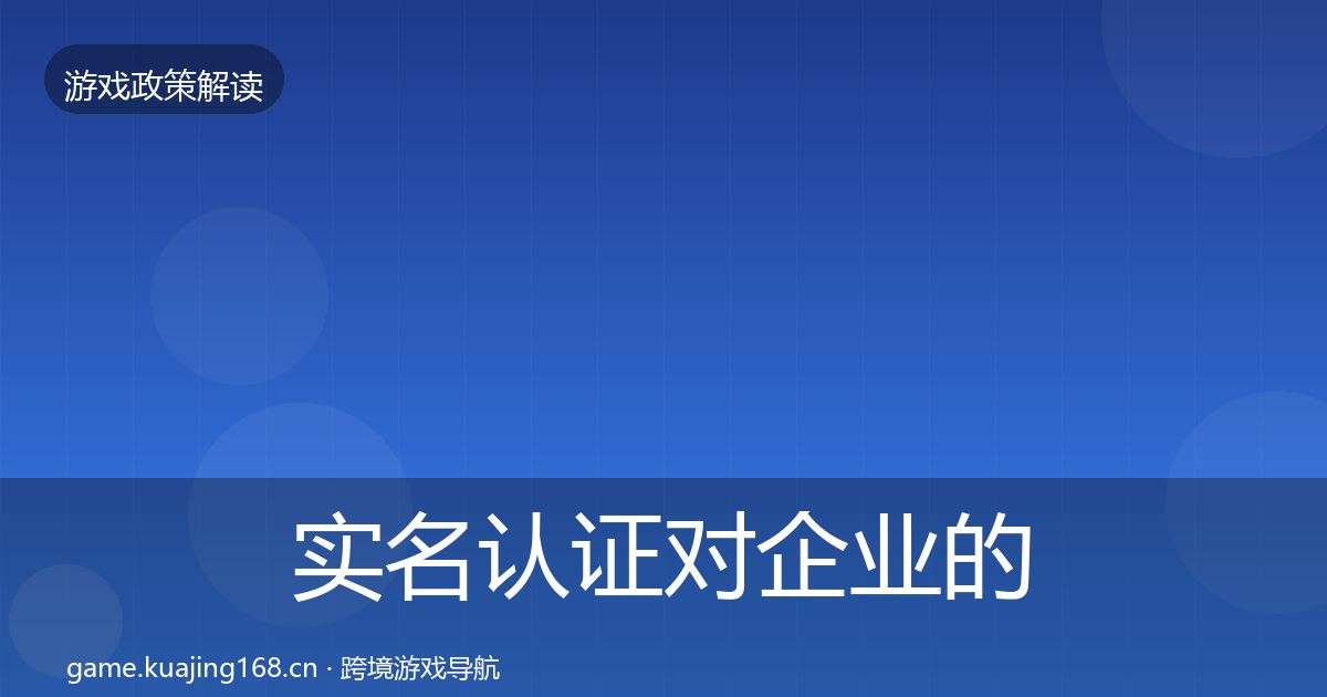 实名认证对企业的影响分析要点梳理·第928篇