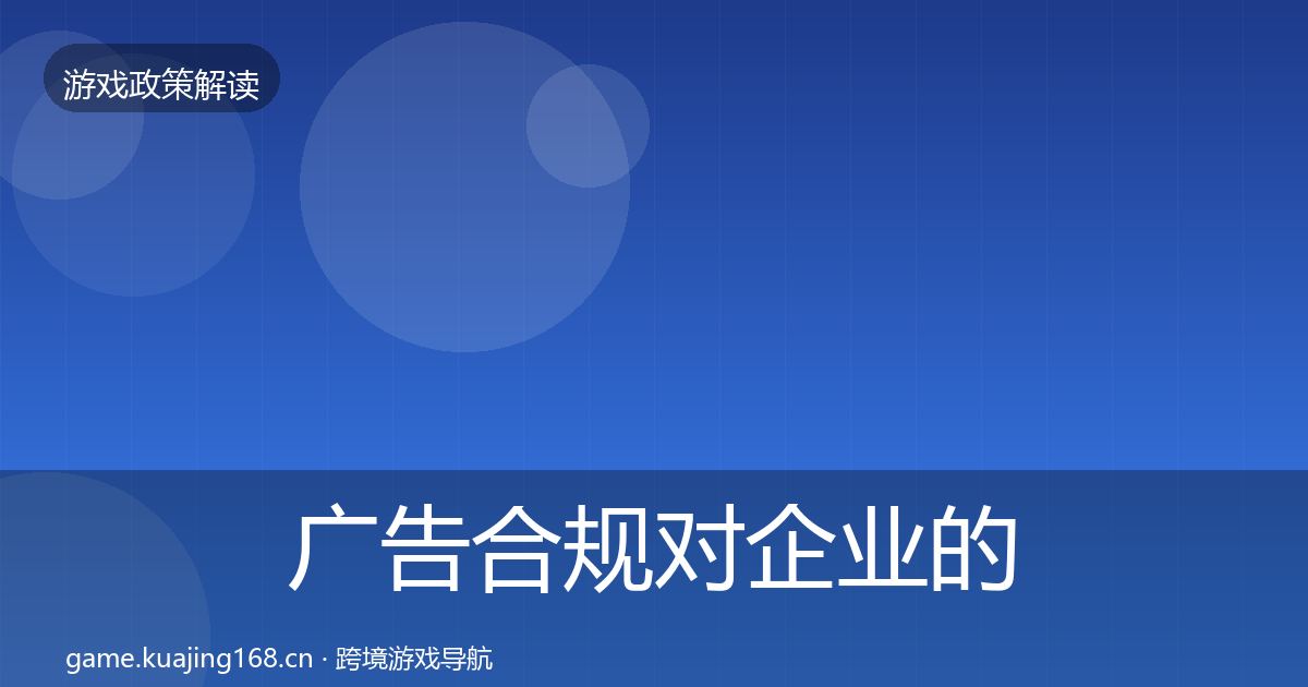 广告合规对企业的影响分析入门到进阶·第928篇
