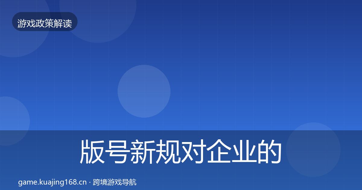 版号新规对企业的影响分析全攻略·第929篇
