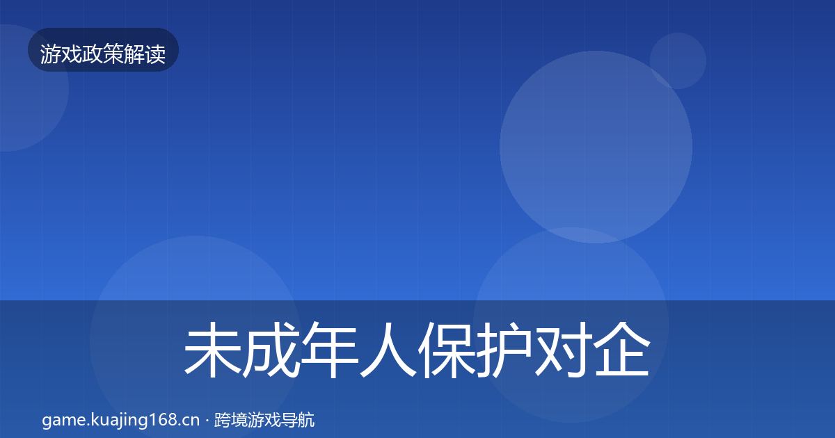 未成年人保护对企业的影响分析要点梳理·第929篇