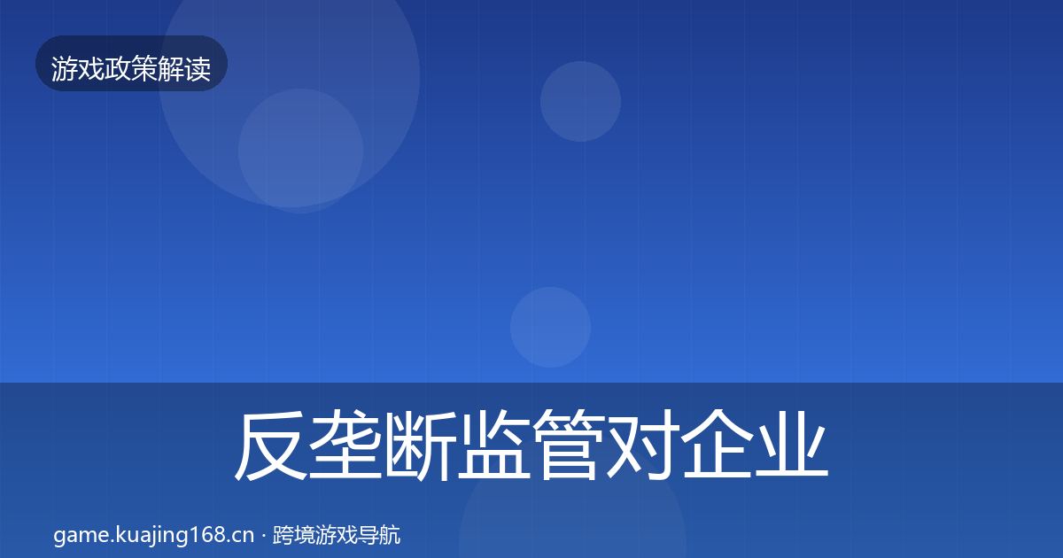 反垄断监管对企业的影响分析入门到进阶·第929篇