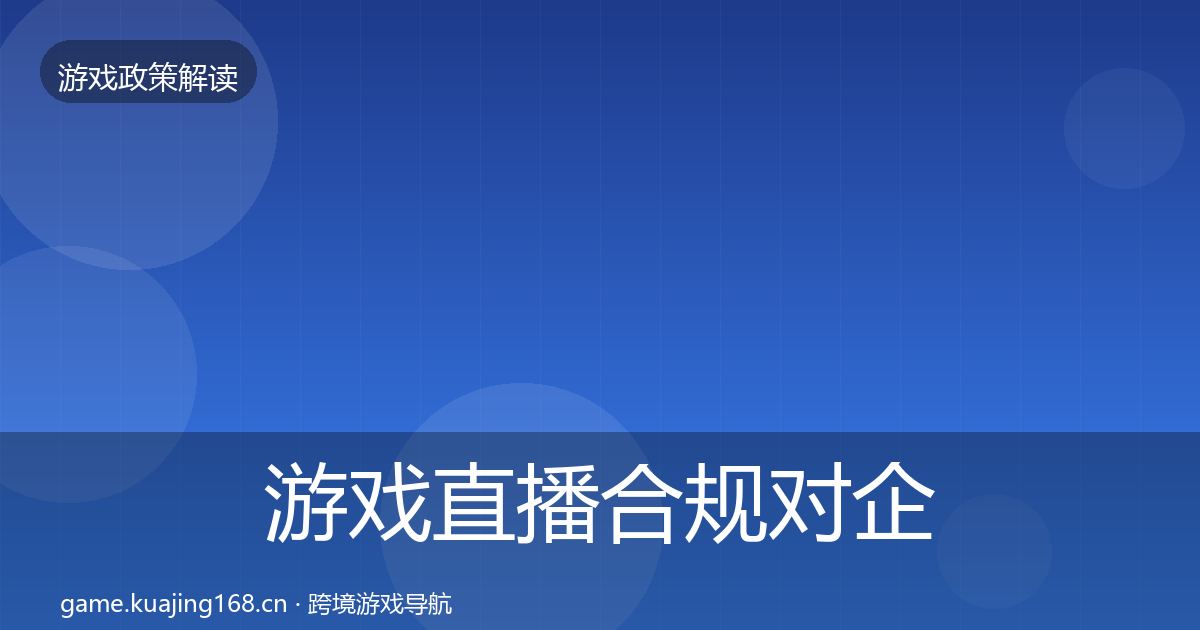 游戏直播合规对企业的影响分析实践指南·第930篇