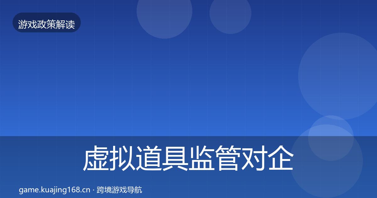 虚拟道具监管对企业的影响分析要点梳理·第930篇