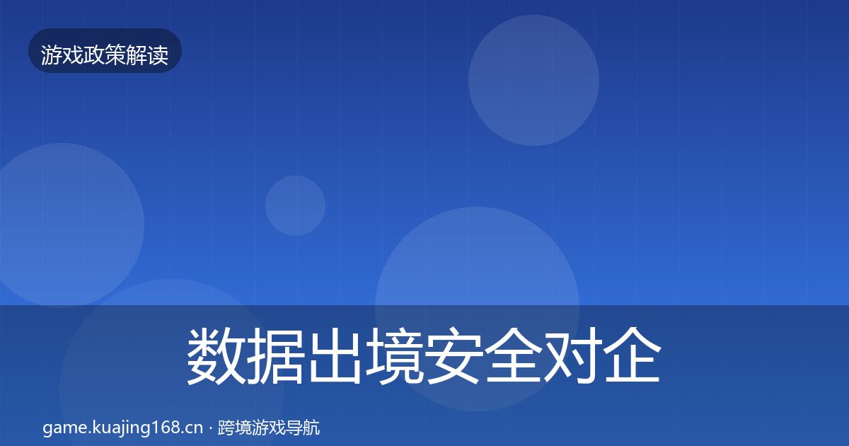 数据出境安全对企业的影响分析入门到进阶·第930篇