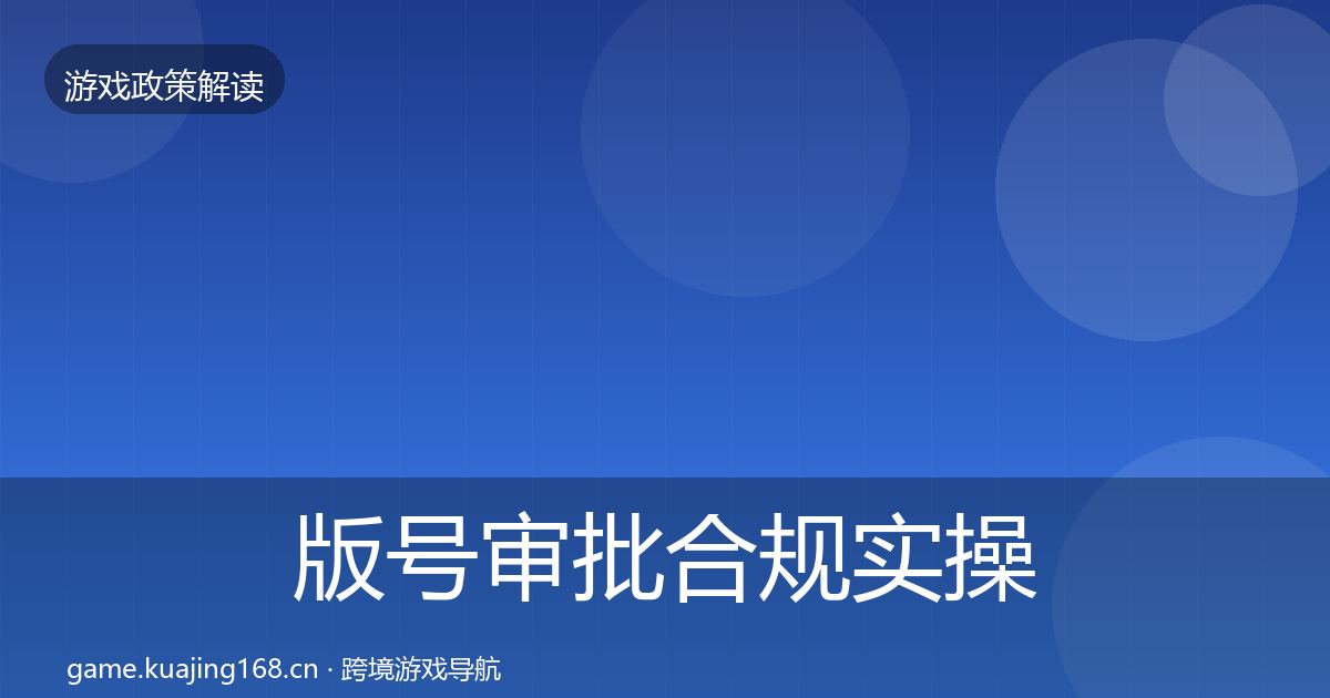 版号审批合规实操指南全攻略·第931篇