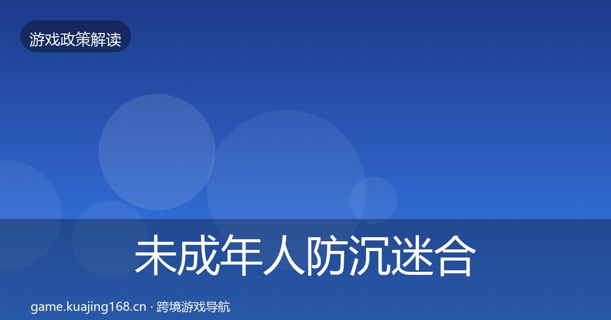 未成年人防沉迷合规实操指南实践指南·第931篇