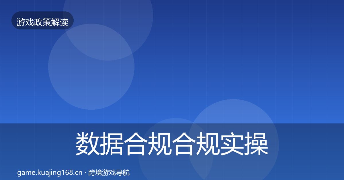 数据合规合规实操指南要点梳理·第931篇