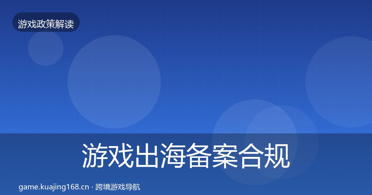 游戏出海备案合规实操指南入门到进阶·第931篇