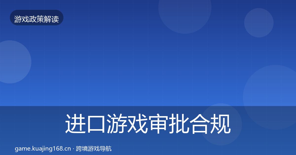 进口游戏审批合规实操指南全攻略·第932篇