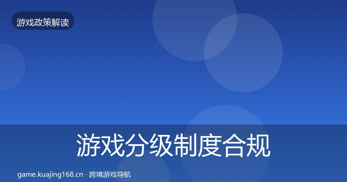 游戏分级制度合规实操指南实践指南·第932篇