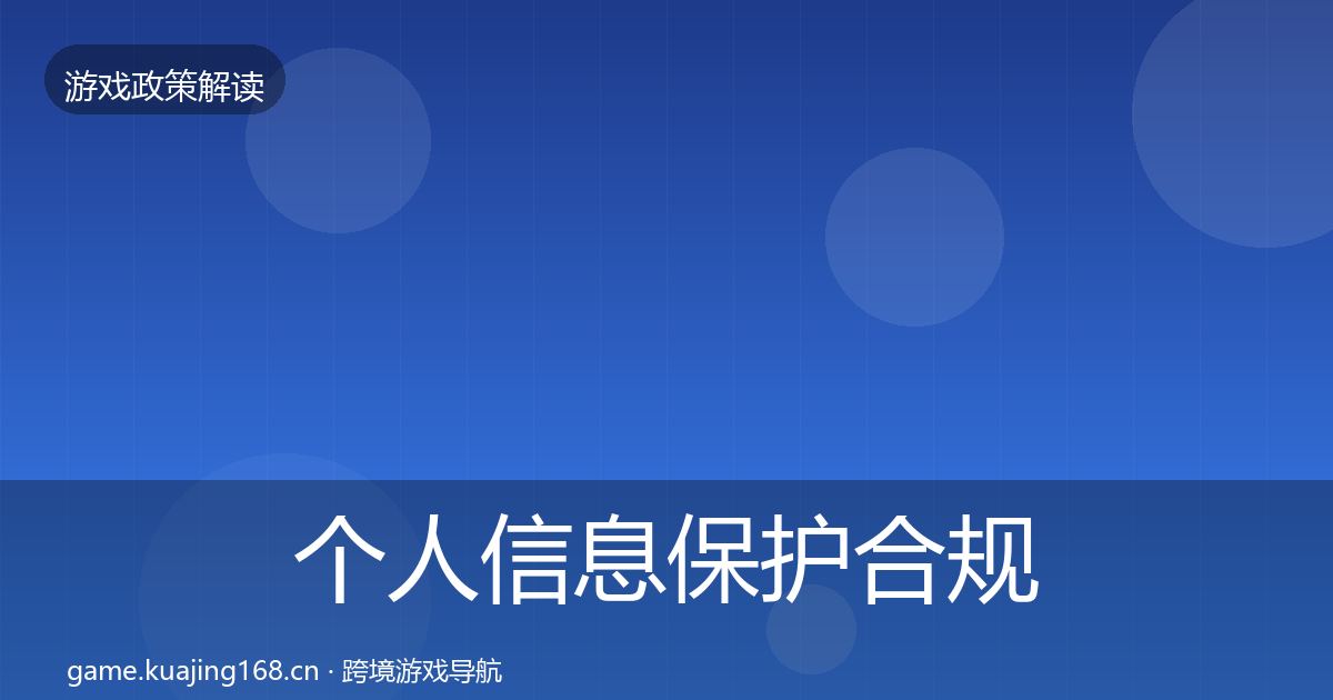 个人信息保护合规实操指南要点梳理·第932篇