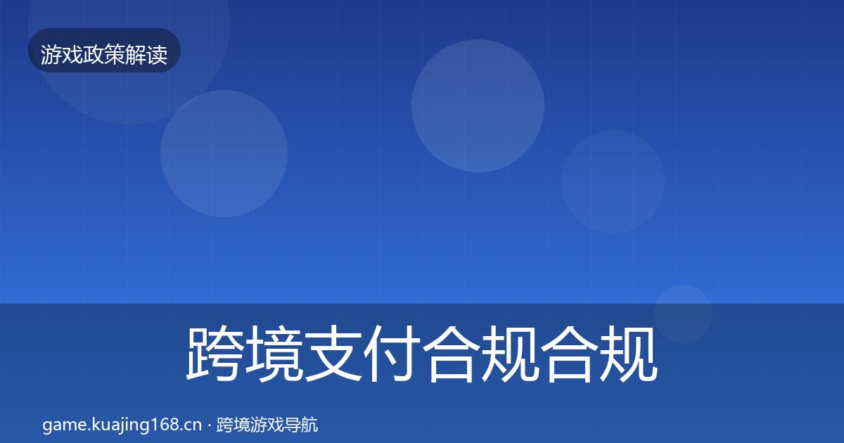 跨境支付合规合规实操指南入门到进阶·第932篇