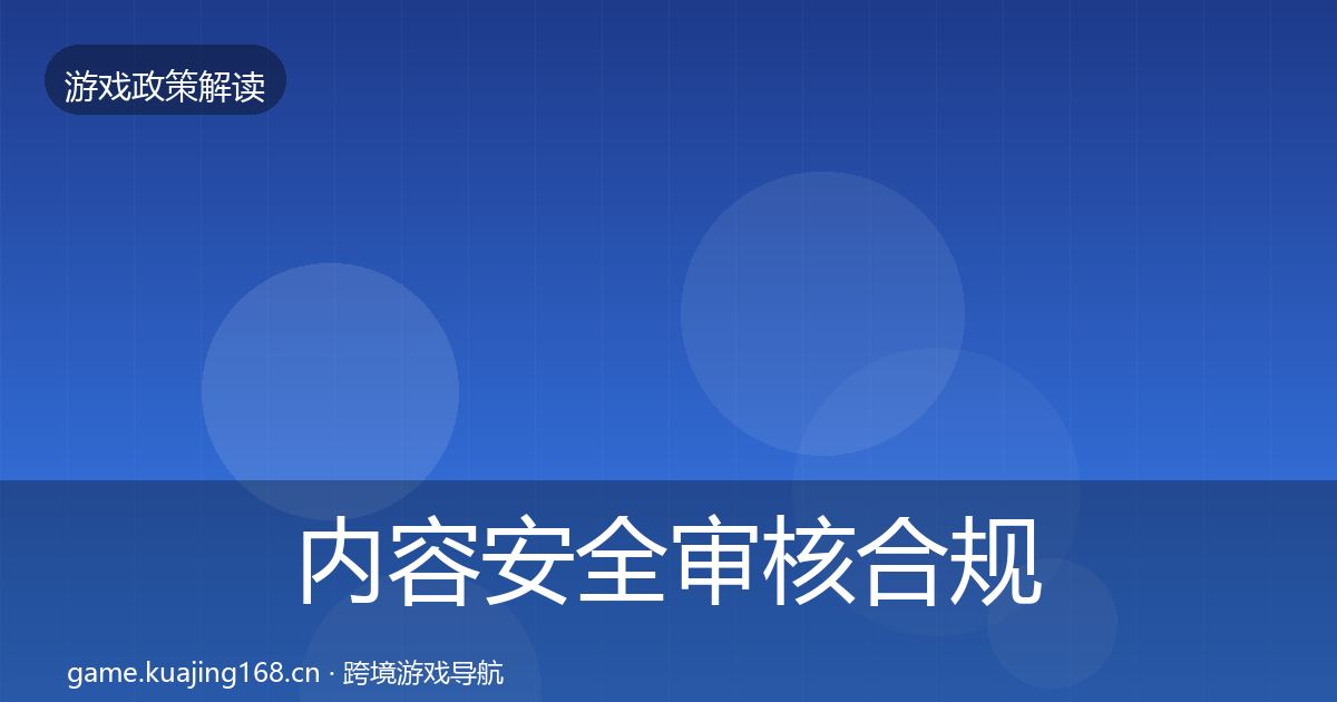 内容安全审核合规实操指南全攻略·第933篇