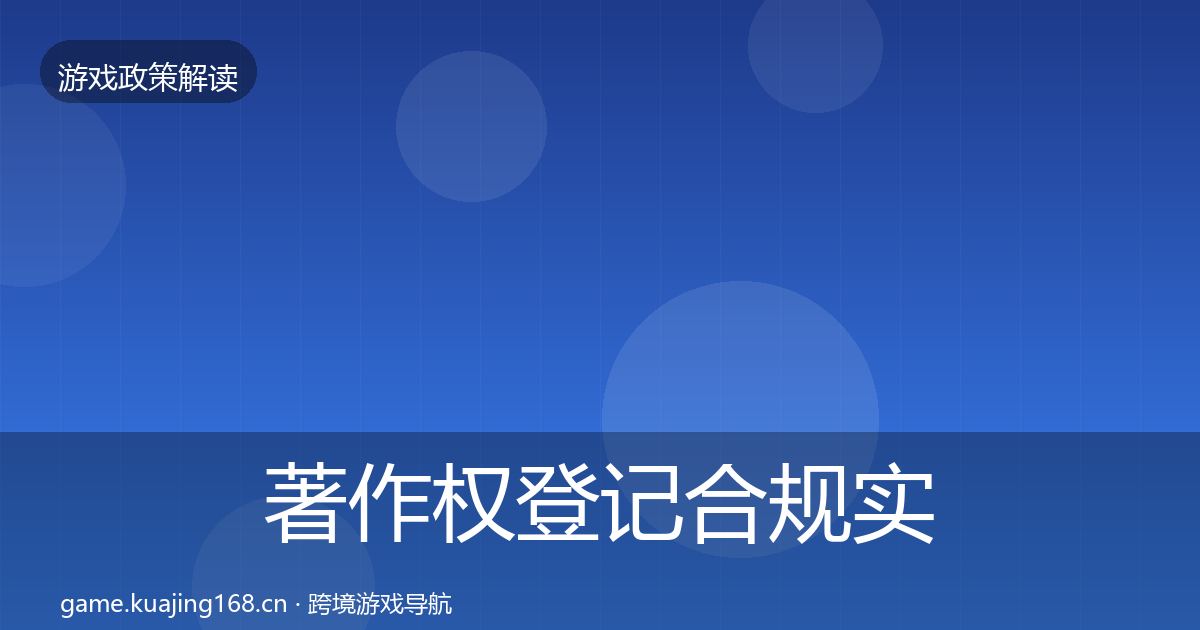 著作权登记合规实操指南实践指南·第933篇