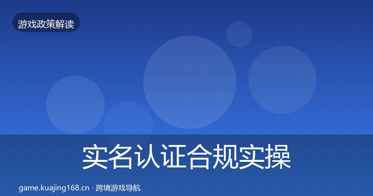 实名认证合规实操指南要点梳理·第933篇
