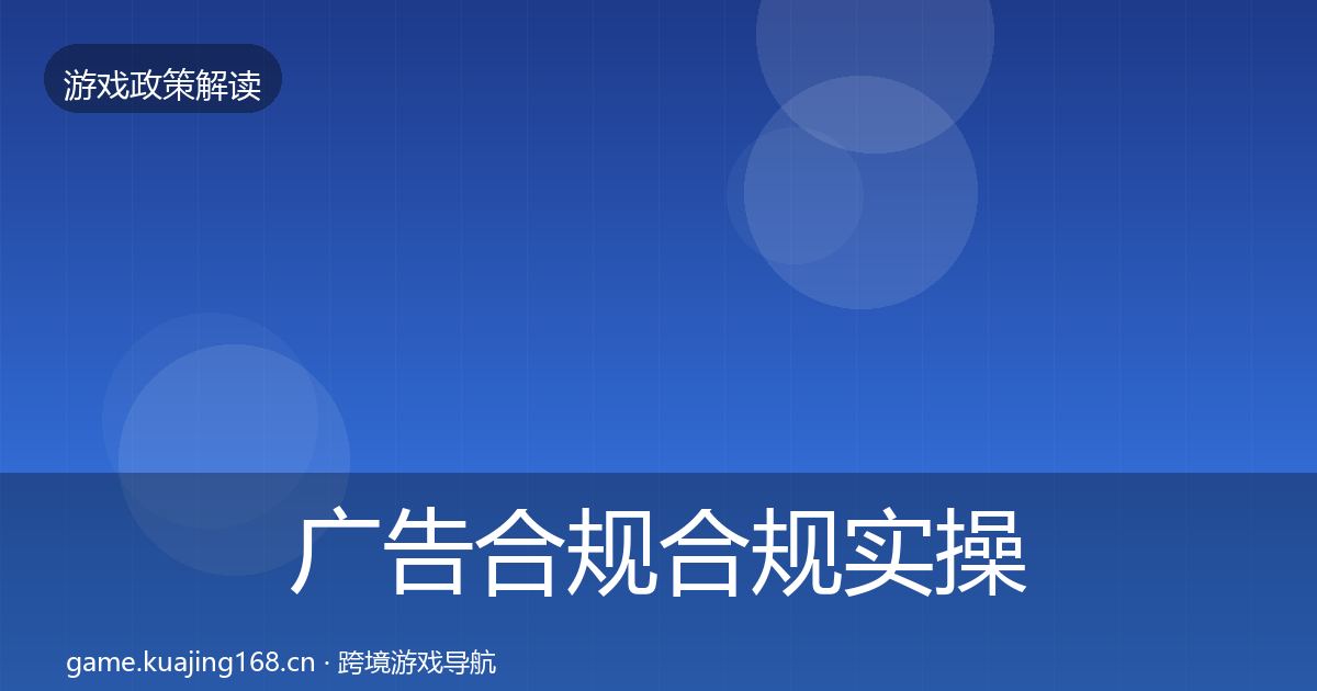 广告合规合规实操指南入门到进阶·第933篇