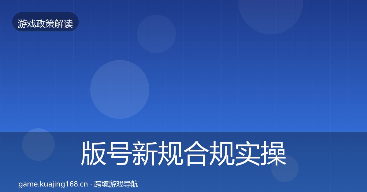 版号新规合规实操指南全攻略·第934篇