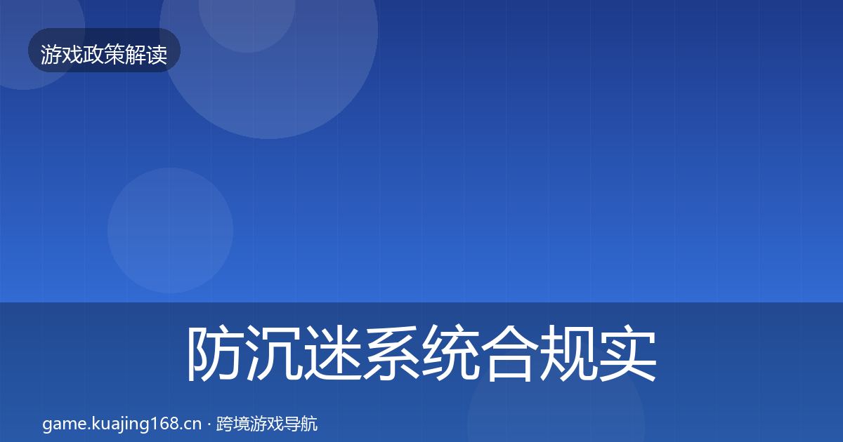 防沉迷系统合规实操指南实践指南·第934篇