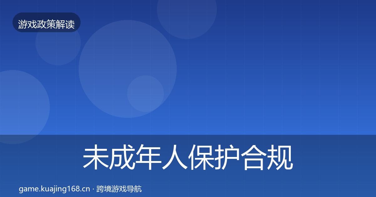 未成年人保护合规实操指南要点梳理·第934篇