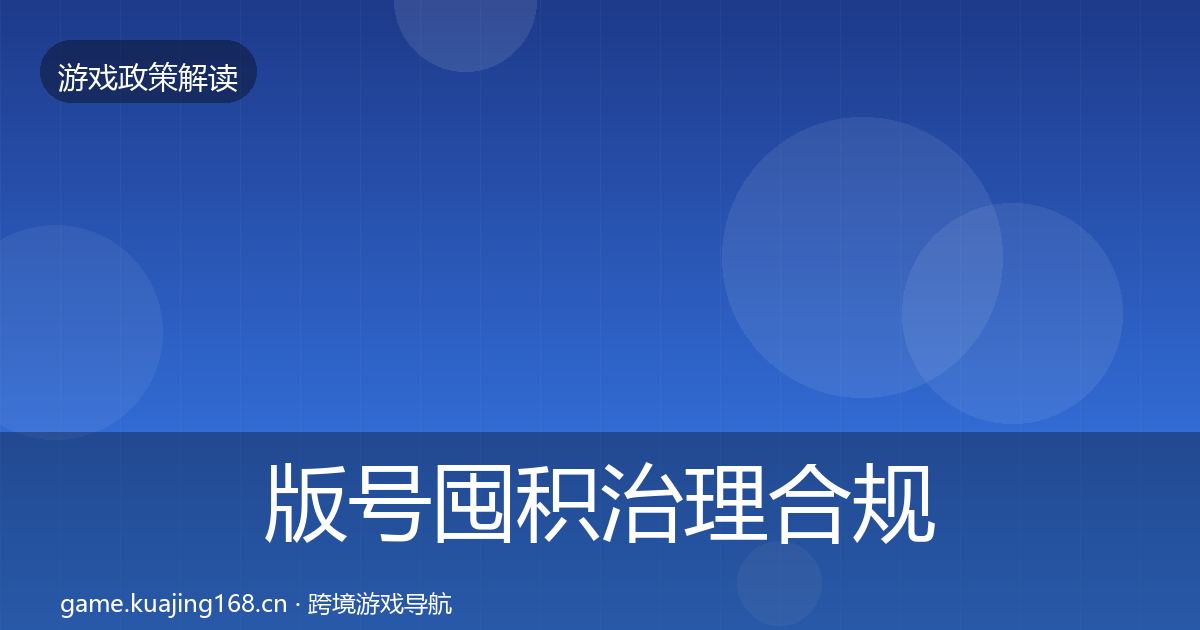 版号囤积治理合规实操指南全攻略·第935篇