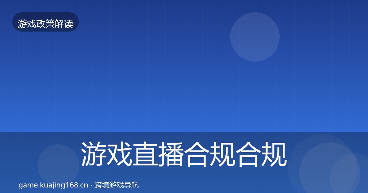 游戏直播合规合规实操指南实践指南·第935篇