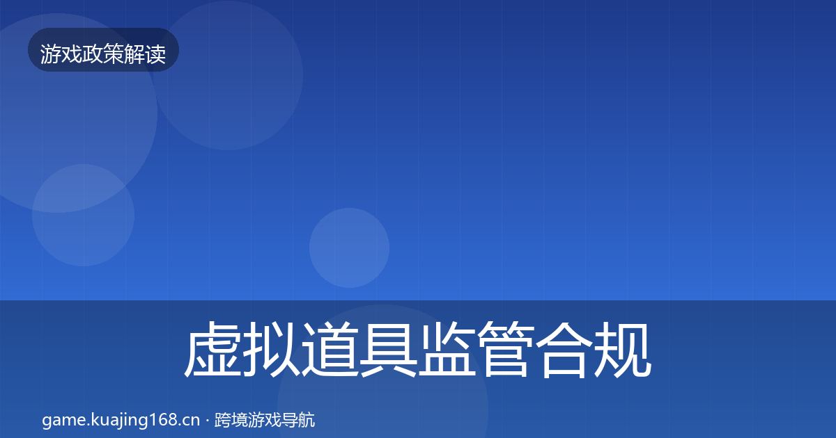 虚拟道具监管合规实操指南要点梳理·第935篇