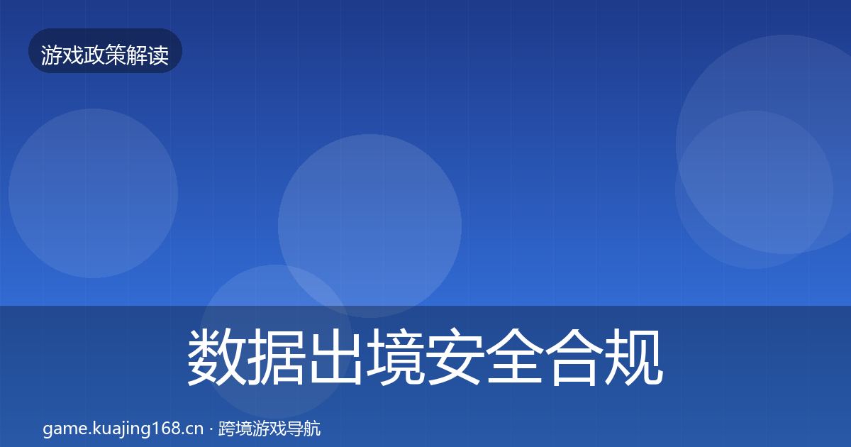 数据出境安全合规实操指南入门到进阶·第935篇
