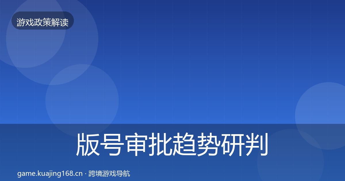 版号审批趋势研判全攻略·第936篇